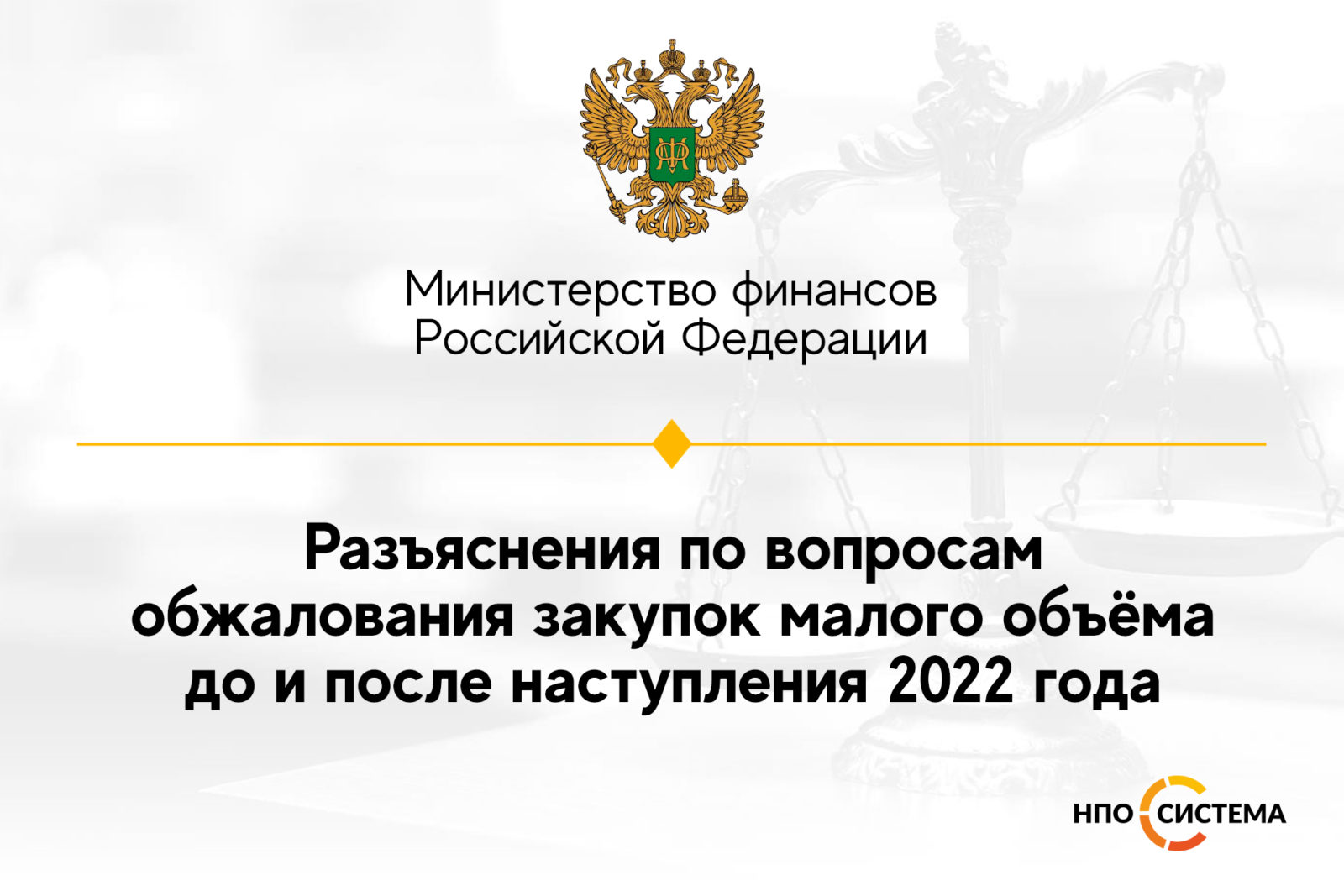 You are currently viewing Разъяснения по обжалованию «малых» закупок