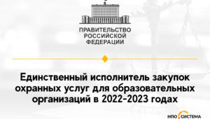 Единственный исполнитель услуг охраны 2022-2023