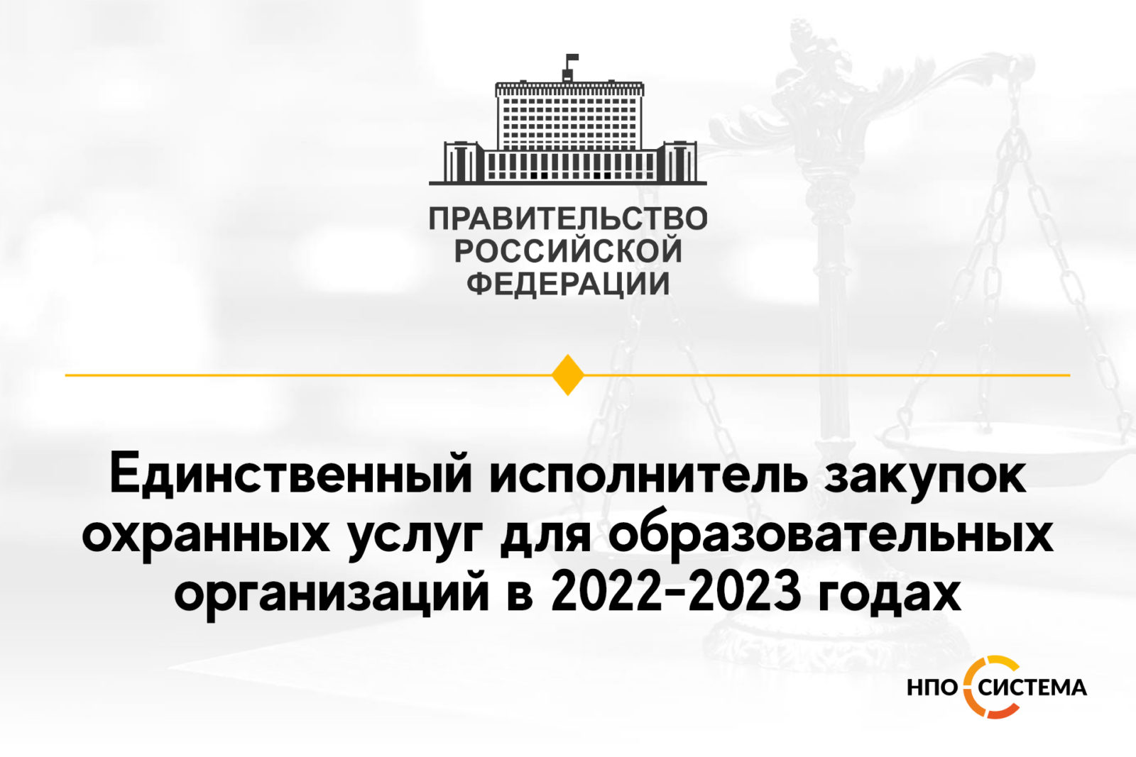 You are currently viewing Единственный исполнитель услуг охраны 2022-2023