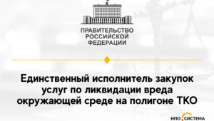 Единственный ликвидатор вреда от полигона ТКО
