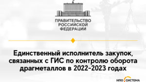 ГИС драгоценных металлов для Минфина 2022-2023