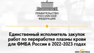 Единственный исполнитель работ по переработке плазмы крови 2022-2023