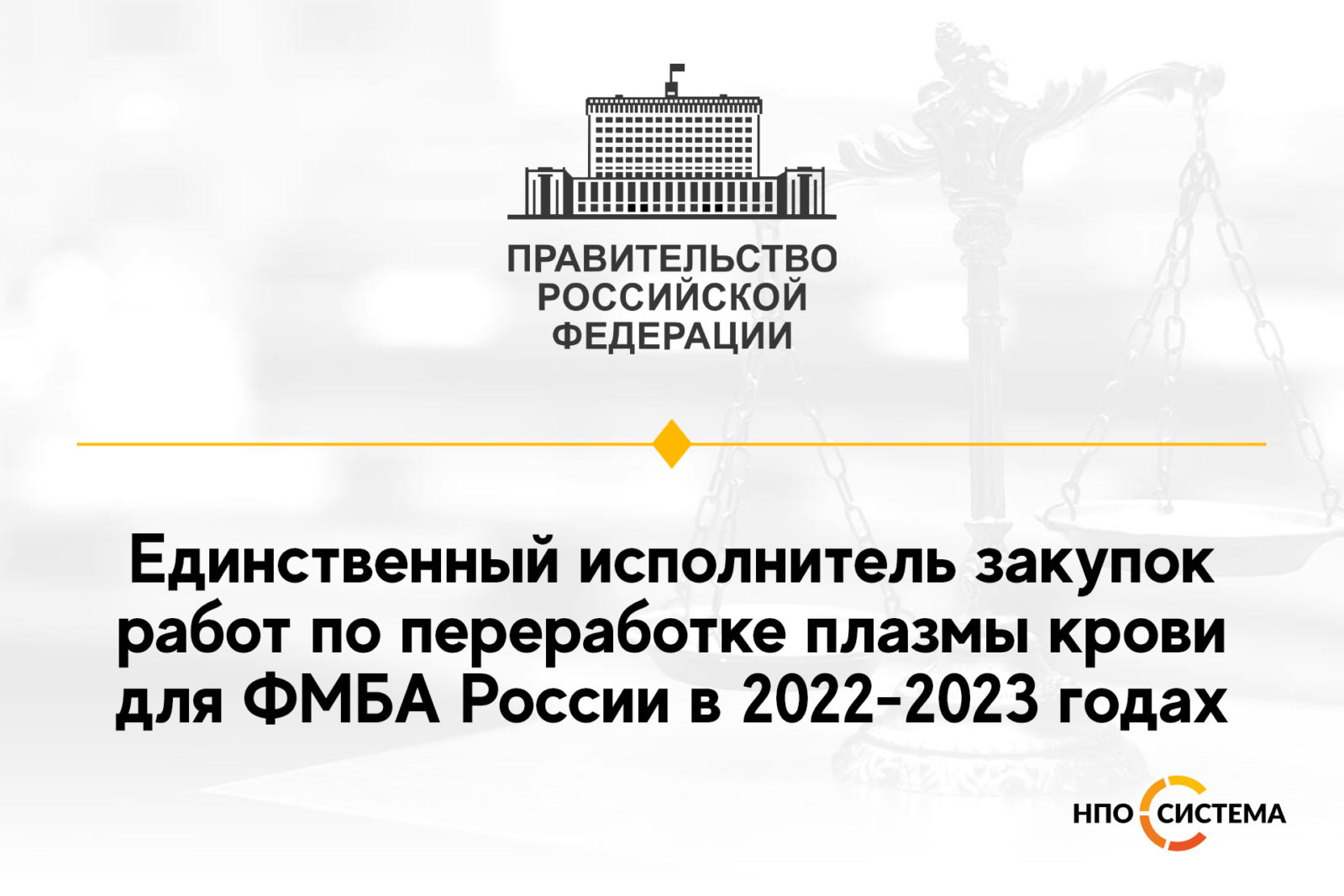 You are currently viewing Единственный исполнитель работ по переработке плазмы крови 2022-2023