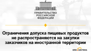 Ограничения допуска пищевых продуктов февраль 2022