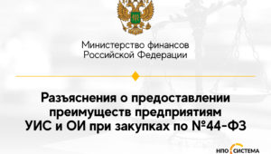 Разъяснения о преимуществах в госзакупках февраль 2022