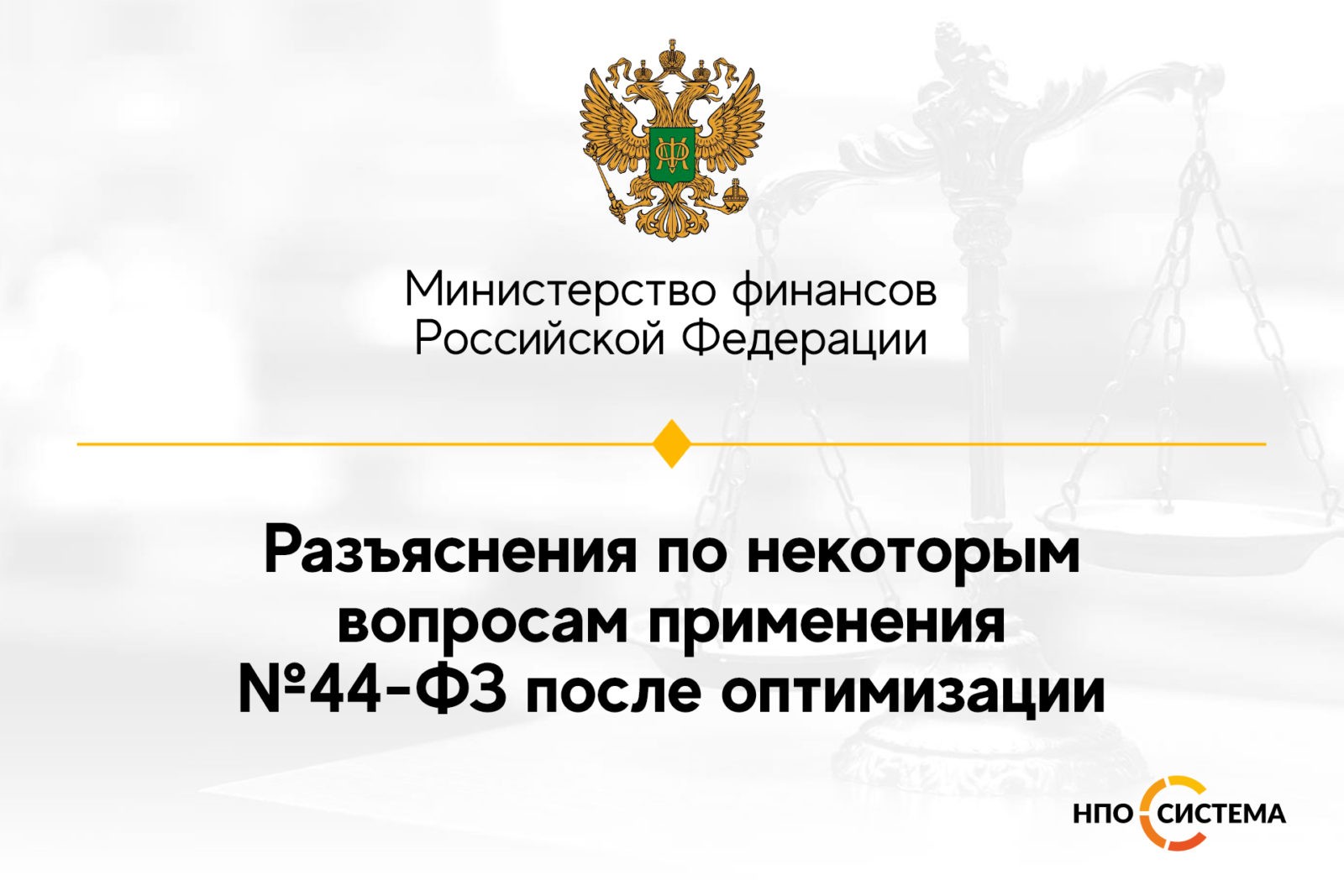 You are currently viewing Разъяснения по изменениям №44-ФЗ