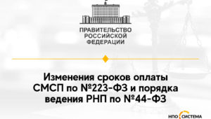 Изменения по срокам оплаты и РНП март 2022