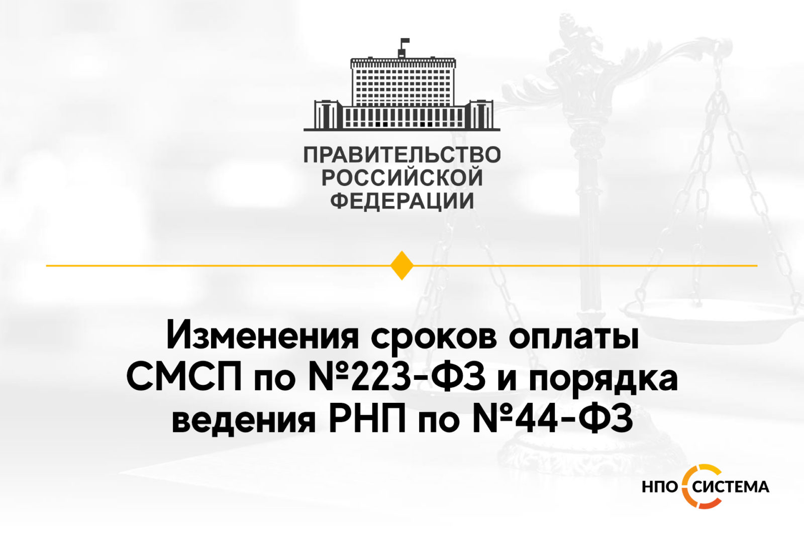 You are currently viewing Изменения по срокам оплаты и РНП март 2022