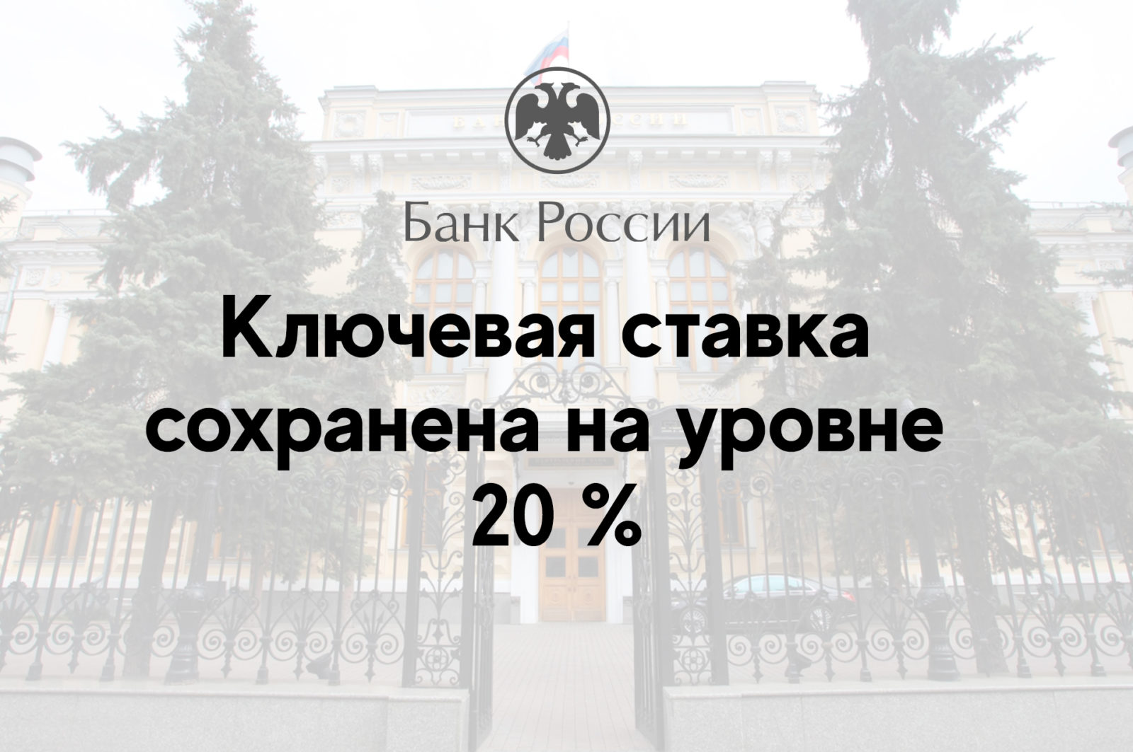 You are currently viewing Ключевая ставка сохранена на уровне 20 %