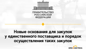 Новые основания для прямых закупок март 2022