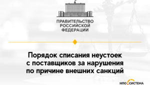 О списании неустоек март 2022