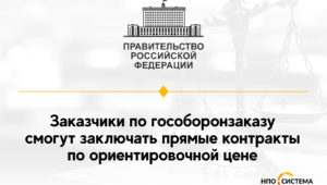 Прямые контракты ГОЗ по ориентировочной цене