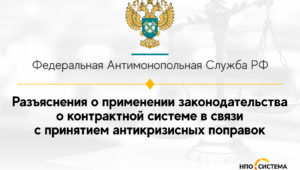 Разъяснения по антикризисным поправкам в №44-ФЗ