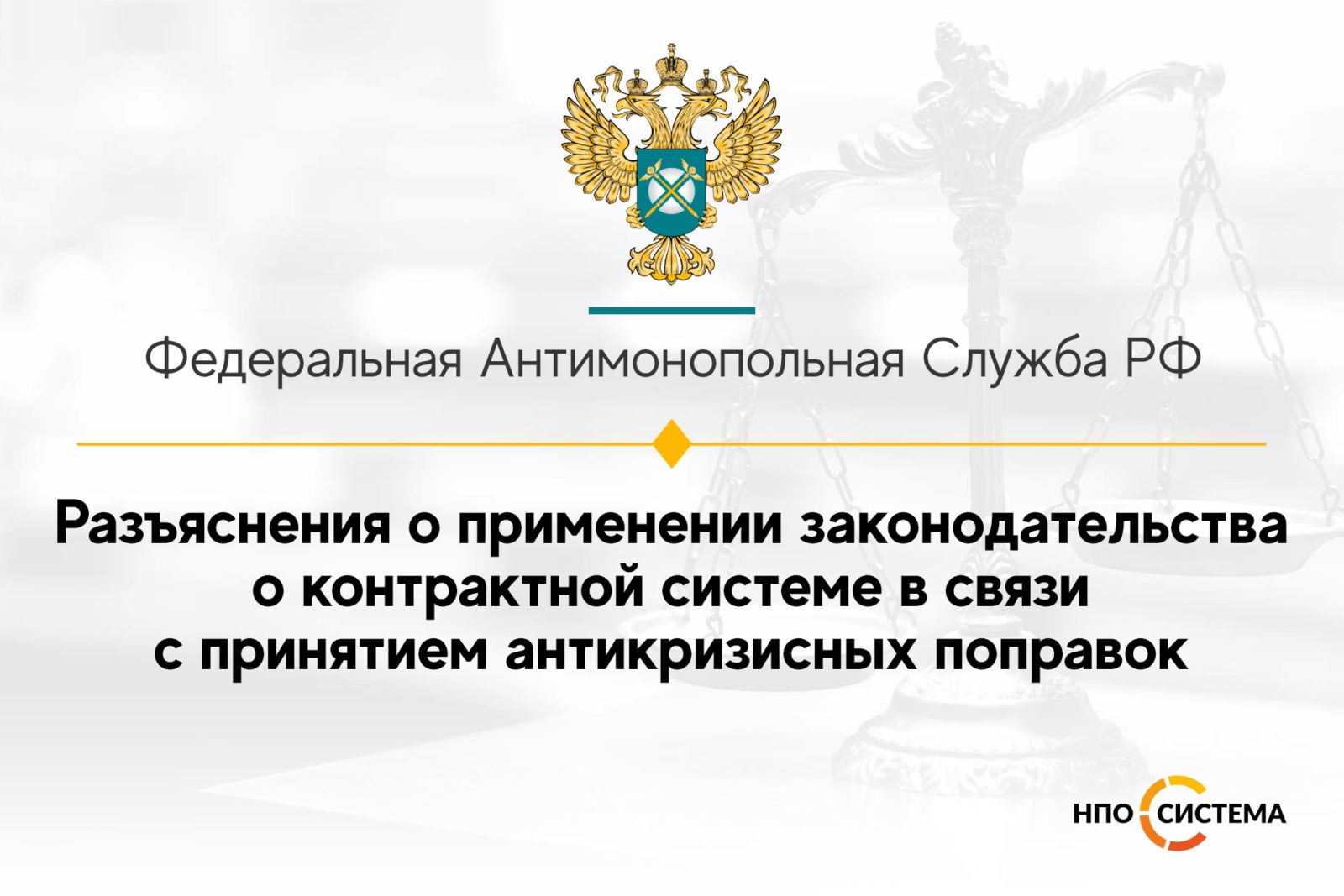 You are currently viewing Разъяснения по антикризисным поправкам в №44-ФЗ