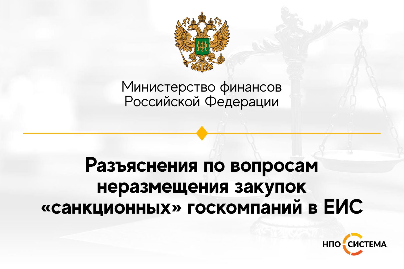 You are currently viewing Разъяснения по неразмещению в ЕИС закупок по №223-ФЗ