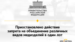 Снят запрет закупки разных видов медизделий в одном лоте