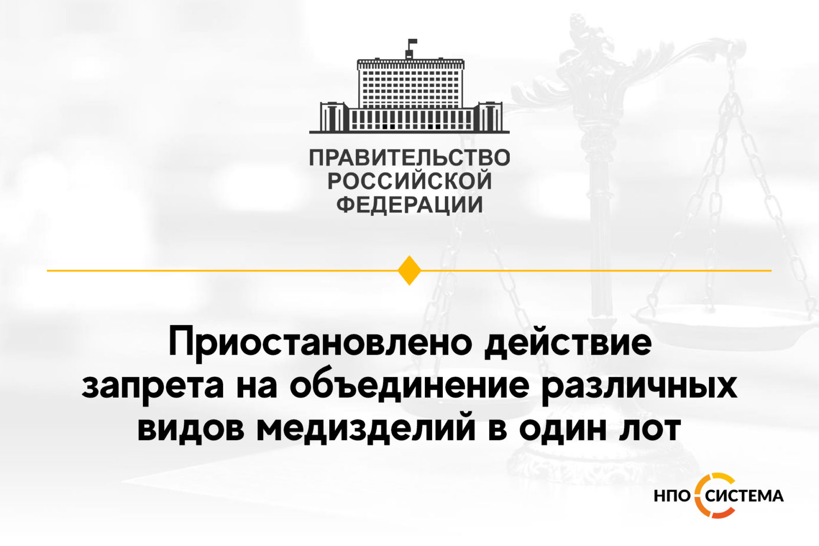 You are currently viewing Снят запрет закупки разных видов медизделий в одном лоте